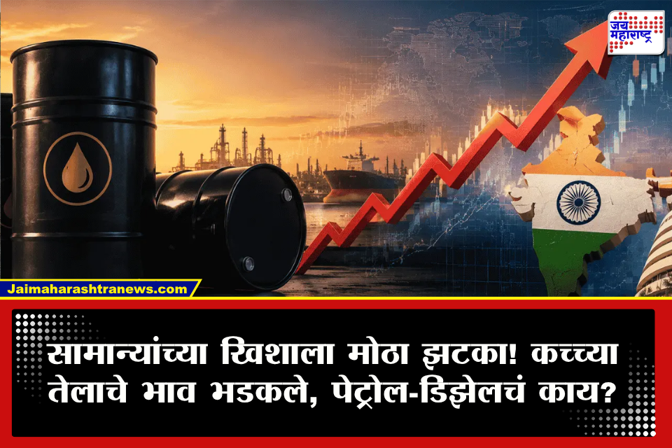 Crude Oil Price : ज्याची भीती होती तेच झालं! ट्रम्प यांच्या धमकीनंतर कच्च्या तेलाच्या दरात मोठी वाढ; पेट्रोल-डिझेलच्या दरांनी वाढवली धाकधूक