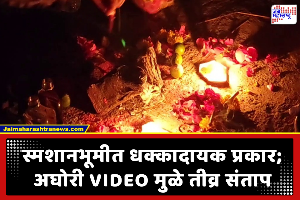 Aghori Video Viral: मृतदेहाची राख तोंडाला फासली.. जळत्या चितेसमोर तलवार अन् मानवी मांस.. अघोरी तृतीयपंथी साधकाच्या कृत्यामुळे लोकांमध्ये तीव्र संताप