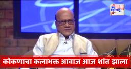 Gangaram Gawankar Passes Away : मराठी रंगभूमीवरील मालवणी आवाज हरपला; नाटककार गंगाराम गवाणकर यांच्या निधनाने रंगभूमी शोकमग्न