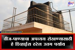 Water Tank Gadget: आता टाकी भरण्याची चिंता सोडा! पाणी आणि विजेची करा बचत; ‘स्मार्ट वॉटर लेव्हल कंट्रोलर’ ठरेल उत्तम पर्याय