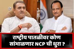 NCP National President : प्रफुल पटेल यांची NCP च्या राष्ट्रीय अध्यक्षपदी निवड ?; वाचा काय म्हणाले प्रफुल पटेल