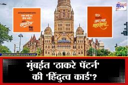 BMC Election 2026 : ‘ठाकरे बेस्ट’ पोस्ट विरुद्ध ‘महादेव’ कार्ड; निवडणुकीच्या अवघ्या काही तास आधी रंगली सोशल मेडियावर चर्चा
