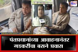 Nitin Gadkari Bus Travel : पंतप्रधानांच्या आवाहनाला गडकरींचा प्रतिसाद; वाहनांचा ताफा टाळत गडकरींचा साधेपणाचा संदेश