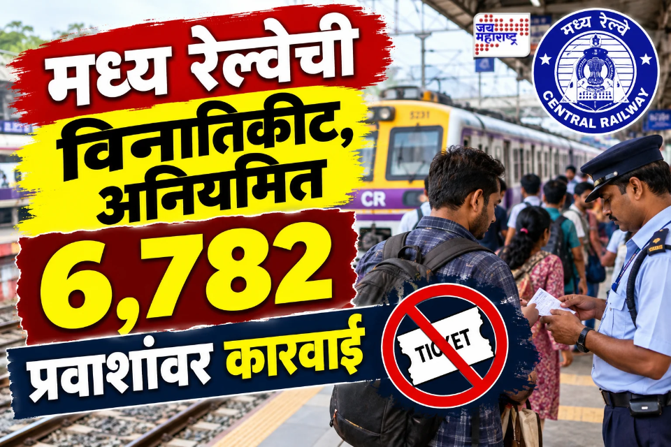 Central Railway : मध्य रेल्वेच्या फुकट्या प्रवाशांकडून 34 लाखांचा दंड वसूल; मुंबई विभाग अ‍ॅक्शन मोडवर