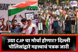 Delhi Police On CJP’s March : ‘संसद मोर्चाला परवानगी नाही, नियम मोडल्यास कारवाई होणार’; CJP च्या मोर्चासंबंधी दिल्ली पोलिसांचा कडक इशारा