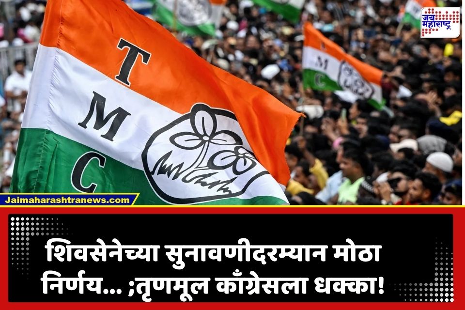 शिवसेनेच्या चिन्हाचा वाद कोर्टात पोहोचला, तृणमूल काँग्रेसमध्येही चिन्हाचा पेच,  निवडणूक आयोगाच्या निर्णयाकडे लक्ष