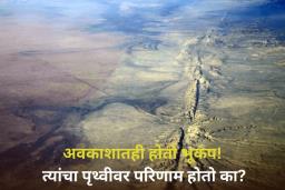 अवकाशातही होतो भूकंप! त्यांचा पृथ्वीवर परिणाम होतो का? जाणून घ्या