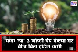 Electricity Saving Tips: महिन्याच्या वाढत्या लाईटबिलाने त्रासलात? झोपण्यापूर्वी फक्त ‘या’ 3 गोष्टी बंद करा आणि पाहा फरक