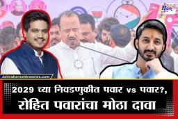 Baramati Election : 2029 मध्ये पवार विरुद्ध पवार सामना होणार?, रोहित पवारांचा मोठा दावा