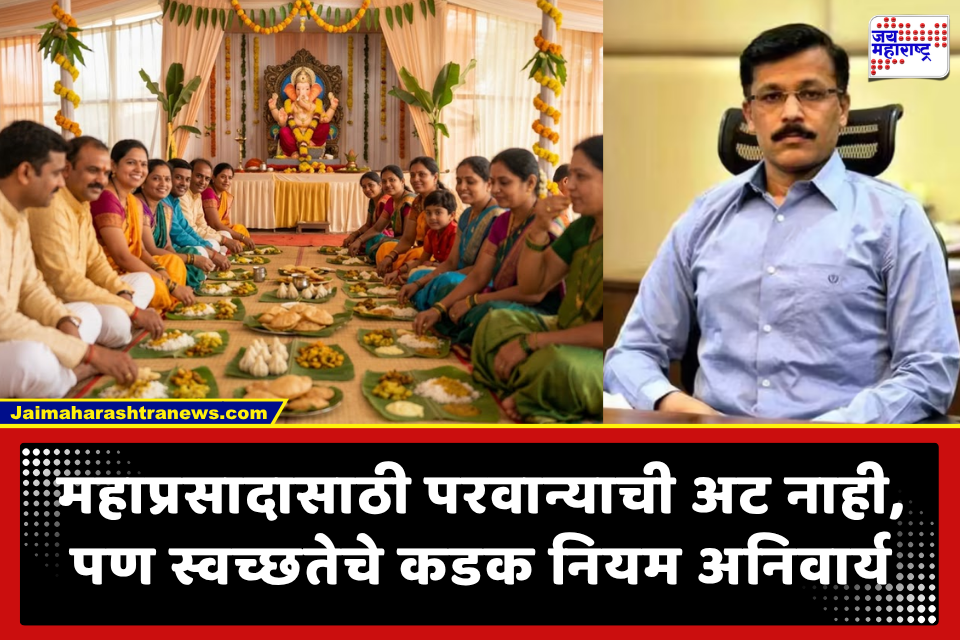 FDA Ganeshotsav Rules: गणेशोत्सवात महाप्रसादासाठी ‘एफडीए’चा स्वच्छतेविषयी कडक इशारा; नियम धाब्यावर बसवल्यास कारवाई..