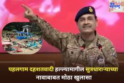 मोठा खुलासा! असीम मुनीरचं होता पहलगाम दहशतवादी हल्ल्यामागील मास्टरमाइंड?