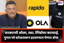 Maharashtra Bike Taxi Ban: ओला, उबर आणि रॅपिडोवर सरकारची मोठी कारवाई; गुगल, ॲपलला दिले ॲप्स हटवण्याचे आदेश, नेमकं कारण काय?
