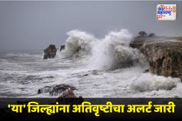 Maharashtra Warn Cyclone Shakti : राज्याला ‘शक्ती’ चक्रीवादळाचा इशारा; 4 ते 7 ऑक्टोबरदरम्यान मुसळधार पावसाची शक्यता