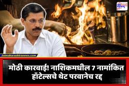 FDA Raid Nashik: तुकाराम मुंढेंचा दणका! नाशिकमध्ये मोठी कारवाई, 2 दिवसांत 20 हॉटेल्स…