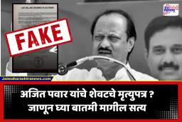 Ajit Pawar Viral News Fact Check : अजित पवार यांनी कुटुंबियांना सांगितलेला गुंतवणुकीचा मार्ग, अखेरच मृत्युपत्र; काय आहे यामागील सत्य?, जाणून घ्या Fake न्यूजचं Fact