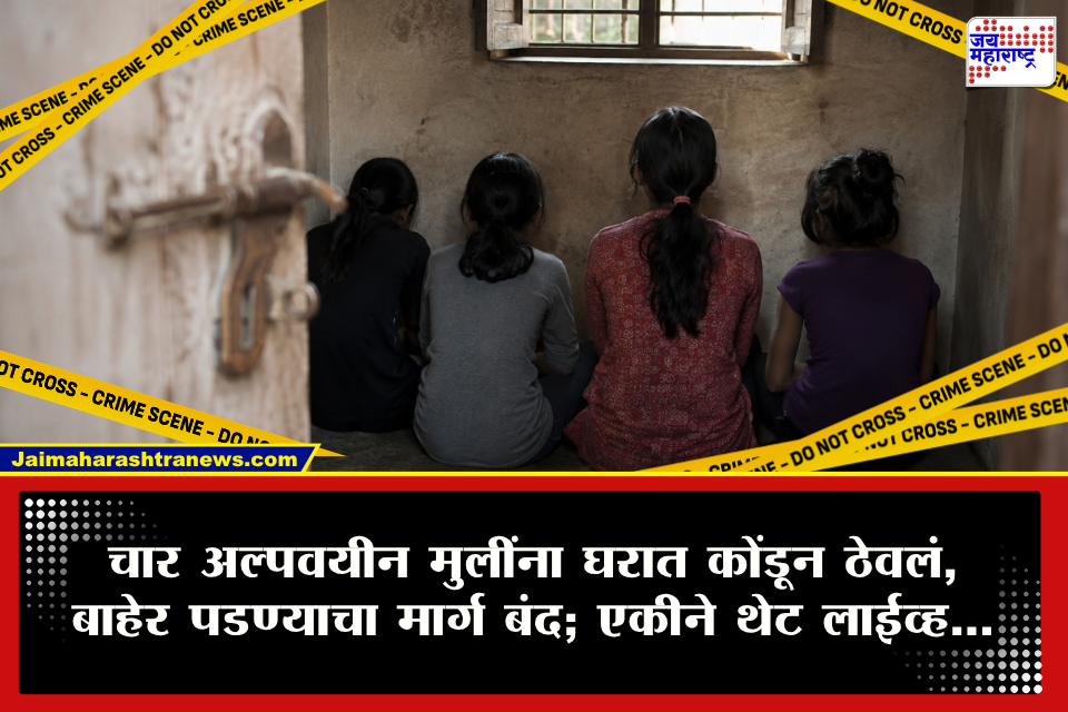 Kalyan Crime : कल्याणमध्ये खळबळ! चार अल्पवयीन मुलींना बळजबरीने डांबून ठेवलं, एका मुलीच्या हुशारीने धक्कादायक प्रकार उघड
