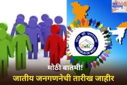 National Census: जातीय जनगणनेची तारीख जाहीर; कधीपासून होणार सुरुवात? जाणून घ्या