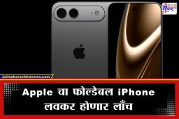 Apple Foldable iPhone: आयफोन प्रेमींसाठी मोठी बातमी! Apple चा पहिला फोल्डेबल फोन लवकरच बाजारात; जाणून घ्या किंमत आणि खास फीचर्स
