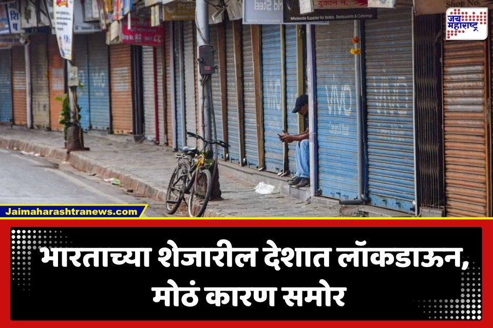 Lockdown News: भारताच्या शेजारील देशावर मोठं संकट; ‘या’ कारणामुळे लागणार कडक लॉकडाऊन