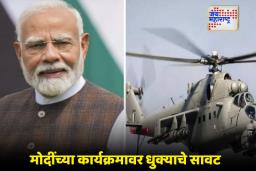 PM Narendra Modi: धुक्याचा फटका पंतप्रधानांनाही बसला,  ताहरपूरला जाणाऱ्या हेलिकॉप्टरच्या हवेतच घिरट्या आणि…