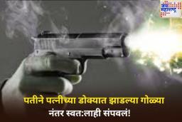 मुंबई हादरली! वरळीत पतीने पत्नीच्या डोक्यात झाडल्या गोळ्या; नंतर स्वत:लाही संपवलं!