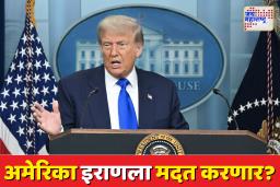 अमेरिका इराणला करणार 30 अब्ज डॉलरची मदत; अणुप्रकल्प नष्ट केल्याच्या दाव्यानंतर मोठा यू-टर्न