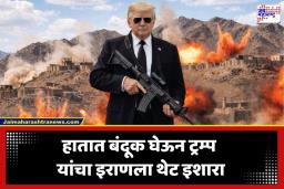 Donald Trump Iran Warning: ट्रम्प यांची इराणला पुन्हा धमकी; बंदुकीसह फोटो पोस्ट करत म्हणाले, ‘आता आणखी सभ्य राहणार नाही..’