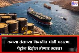 Crude Oil Price Drop: होर्मुझ सामुद्रधुनी सुरू झाल्यानंतर कच्च तेलाच्या किंमतीत मोठी घसरण, पेट्रोल-डिझेल स्वस्त होण्याची शक्यता