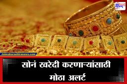 Gold Import Duty: सोनं खरेदीदारांसाठी मोठी सूचना;  आयात शुल्कवाढीवर चर्चा,  काय होणार परिणाम?