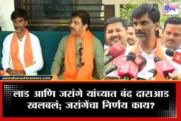 Prasad Lad Meet Manoj Jarange Patil : प्रसाद लाड आणि जरांगेंची बंद दाराआड 2 तास चर्चा! मध्यस्थी यशस्वी होणार? की सरकारची डोकेदुखी वाढणार?