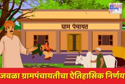 जवळा ग्रामपंचायतीचा ऐतिहासिक निर्णय : जिल्हा परिषद शाळांमध्ये प्रवेश घेतल्यास घरपट्टी व ग्रामपंचायत कर माफ