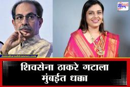 Uddhav Thackeray : KDMC नंतर मुंबईतही ठाकरे गट फुटला, उद्धव ठाकरे गट नगरसेविका सरिता म्हस्के नॉट रिचेबल