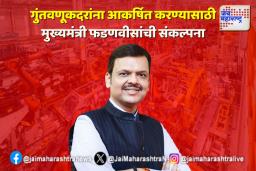 गुंतवणूकदरांना आकर्षित करण्यासाठी कंट्री डेस्क; मुख्यमंत्री फडणवीसांची संकल्पना