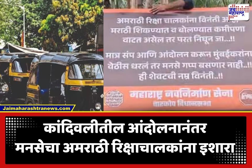 MNS Warning Auto Drivers: ‘मराठी शिका नाहीतर मुंबई सोडा…’; कांदिवलीत मनसेचा फलक लावून अमराठी रिक्षाचालकांना इशारा