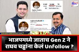 Raghav Chadha : राघव चढ्ढा यांची लोकप्रियता घटली; भाजप प्रवेशाची घोषणा करताच लाखोंच्या संख्येने फॉलोअर्समध्ये घट
