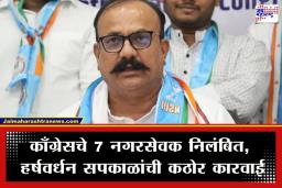 Corporators Suspended: जालन्यात पक्षादेश धाब्यावर बसवणाऱ्या नगरसेवकांवर काँग्रेसचा बडगा; सात जणांचे एकाच वेळी निलंबन