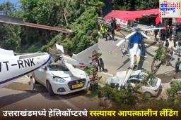 मोठा अपघात टळला! उत्तराखंडमध्ये रस्त्यावर करण्यात आले हेलिकॉप्टरचे आपत्कालीन लँडिंग, पहा व्हिडिओ