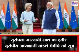 India Europe Trade Deal: &quotआम्ही रणनीतिक भागीदारी निवडली कारण…" पंतप्रधान मोदींच्या भेटीपूर्वी युरोपीय अध्यक्षांचे सूचक वक्तव्य