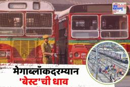 रेल्वे प्रवाशांसाठी ‘बेस्ट’ची धाव; मेगाब्लॉकदरम्यान बेस्ट बसची विशेष सोय