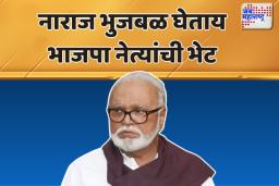 नाराज भुजबळ घेताय भाजपा नेत्यांची भेट.. कारण काय?