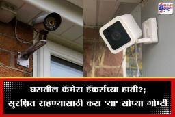 Home Security Devices: तुमचा सीसीटीव्ही तुम्हालाच ‘टार्गेट’ करतोय? घरातील स्मार्ट उपकरणांमुळे तुमची गोपनीयता धोक्यात