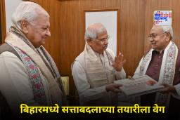 Bihar Assembly Dissolution: सत्तास्थापनेसाठी धावपळ सुरू, नितीश कुमारांनी घेतली राज्यपालांची भेट; 19 नोव्हेंबरला बरखास्त होणार विधानसभा