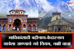 Badrinath Kedarnath Temple : धार्मिक परंपरा जपण्यासाठी मंदिर प्रशासनाचा महत्वाचा निर्णय; बद्रीनाथ आणि केदारनाथ धाममध्ये फक्त ‘हिंदूंनाच’ प्रवेश