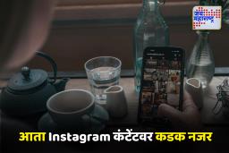 Restrictions For Teenage : किशोरवयीन मुलांसाठी इंस्टाग्रामचा मोठा बदल; आता दिसणार नाही 18+ कंटेंट