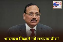 New CJI: भारताचे नवे सरन्यायाधीश म्हणून न्यायमूर्ती सूर्यकांत यांची नियुक्ती; 24 नोव्हेंबरला स्वीकारणार पदभार