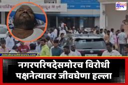 Pune Crime News : विरोधी पक्षनेत्यावर चाकू-चॉपरनं वार, नगरपरिषदेसमोरचं जीवघेणा हल्ला; नगरसेवकासह एक जण गंभीर जखमी
