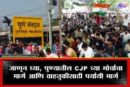 Pune  CJP Protest : कॉक्रोच पार्टीचे देशव्यापी आंदोलन; पुण्यात प्रमुख रस्ते बंद, वाहतुकीत कोणते बदल?