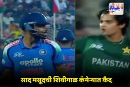 IND vs PAK: पाकिस्तानचं जरा अतीच चाललंय! नमन धीरला आउट केल्यानंतर साद मसूदचा आक्रमक ‘शो-ऑफ’