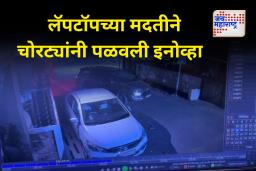आधुनिक तंत्रज्ञानाचा वापर करून चोरट्यांनी घातली धुमाकूळ; लॅपटॉपच्या मदतीने इनोव्हा चोरी