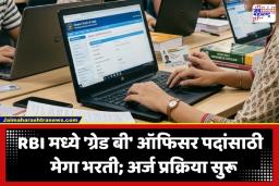 RBI Recruitment 2026: RBI मध्ये अधिकारी होण्याची मोठी संधी; 60 जागांसाठी भरती जाहीर, दरमहा दीड लाखांपर्यंत मिळणार पगार; असा करा अर्ज
